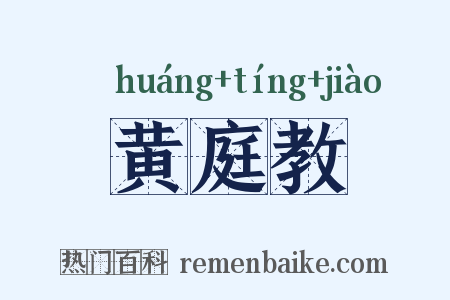 黄庭教是什么意思的图片